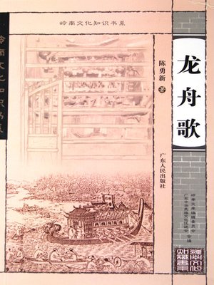cover image of 龙舟歌